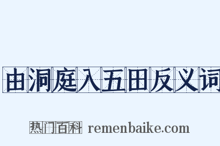 由洞庭入五田反义词是什么意思的图片